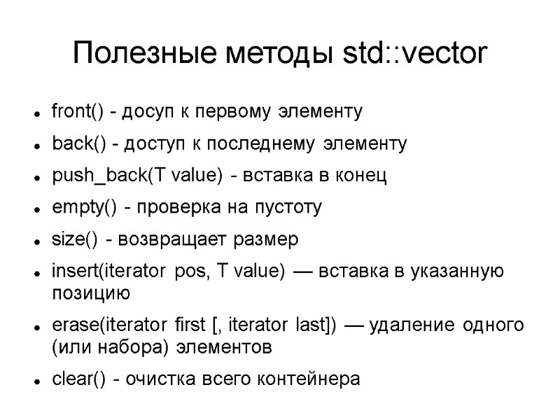 Полезные методы std::vector front() - досуп к первому элементу back() - доступ к последнему